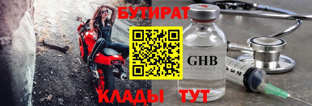 БУТИРАТ  Бутират бутик  Вход с VPN  Курганинск 
